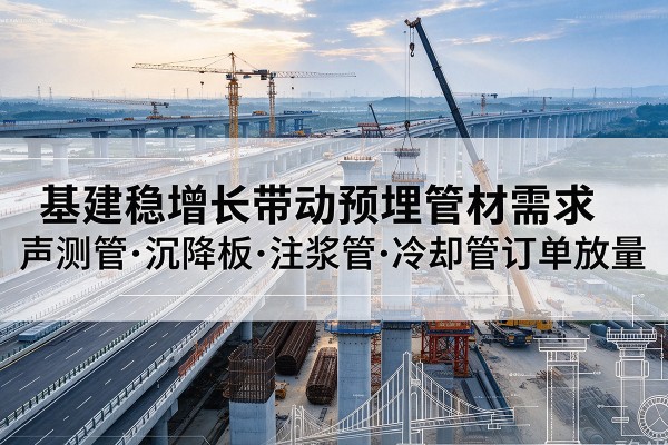 昭阳基建稳增长带动预埋监测管材需求,声测管、沉降板、注浆管订单持续放量
