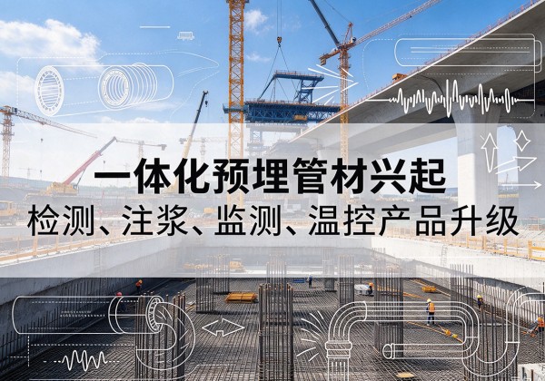 昭阳一体化管材产品兴起，声测注浆一体管、多功能预埋管应用增多