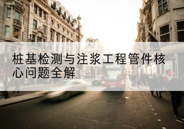 昭阳声测管常用规格有哪些？-桩基检测与注浆工程管件核心问题全解
